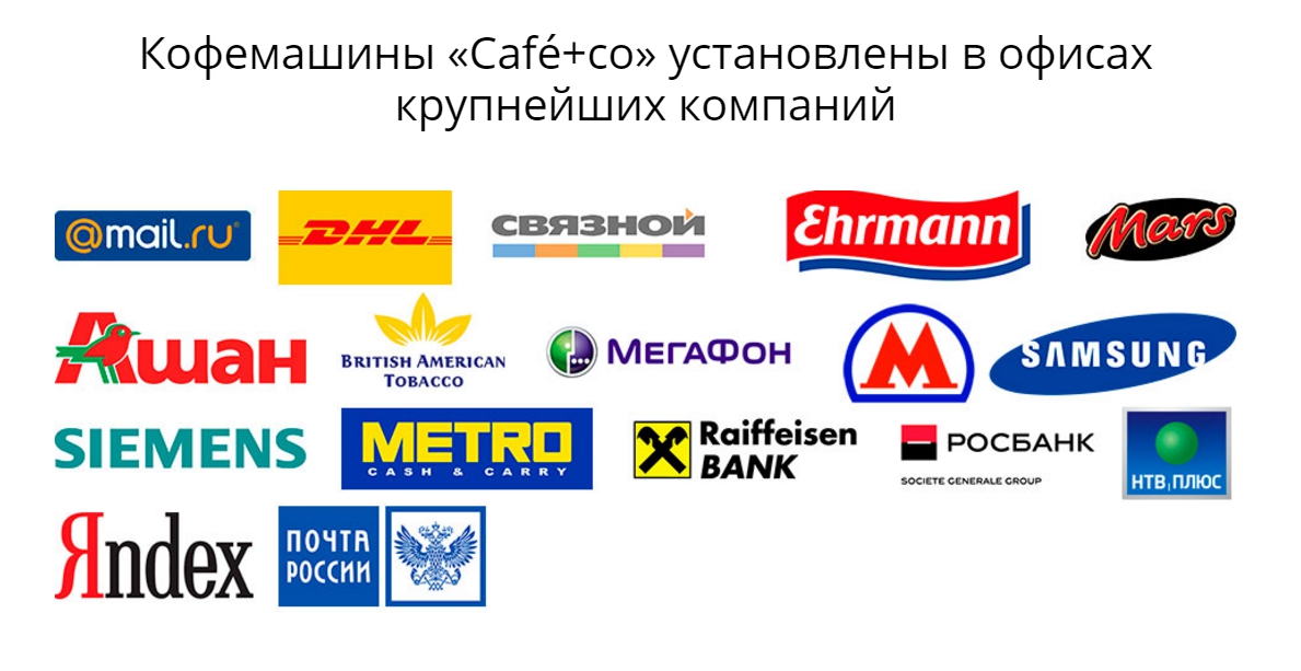 Social proof на посадочной странице: 6 советов от монстров успех страх %D0%BA%D0%BB%D0%B8%D0%B5%D0%BD%D1%82%D1%8B %D0%BA%D0%BE%D1%84%D0%B5%D0%BA%D0%BE Social proof на посадочной странице: 6 советов от монстров sajt dizain