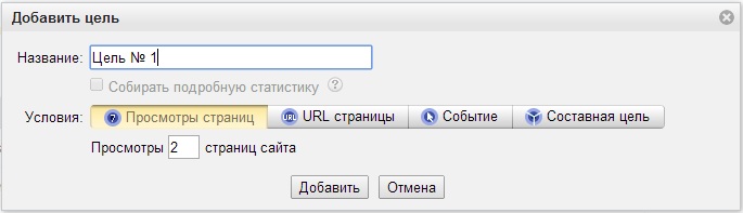 Настройка целей в Яндекс Метрике - просмотры страниц