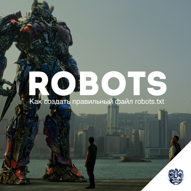 Создать файл robots. Имена роботов. файл robots.txt. файл робот. проверка на робота.