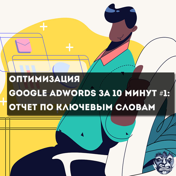 Оптимизация Google Adwords за 10 минут
