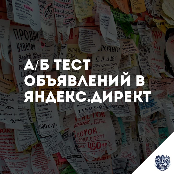 Бесплатная реклама тест. Тестирование объявлений. Тест объявления. A/B тестирование объявлений РСЯ. Модель тестирования объявлений.