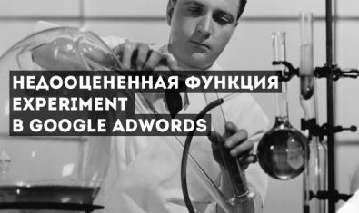 Experiment -функция google adwords