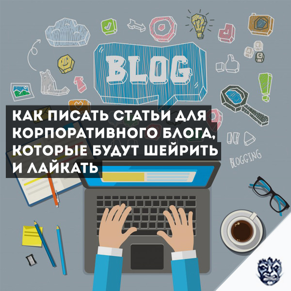 Статьи для корпоративного блога