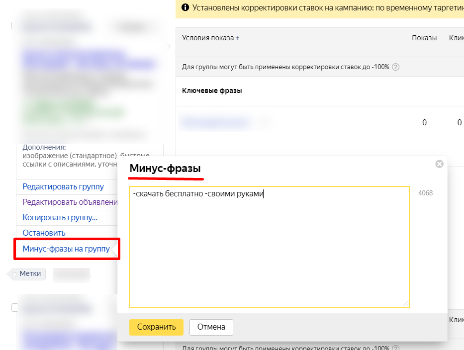 Минус-фразы в Яндекс Директ