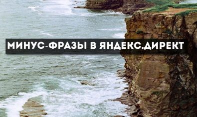Минус-фразы в Яндекс Директ