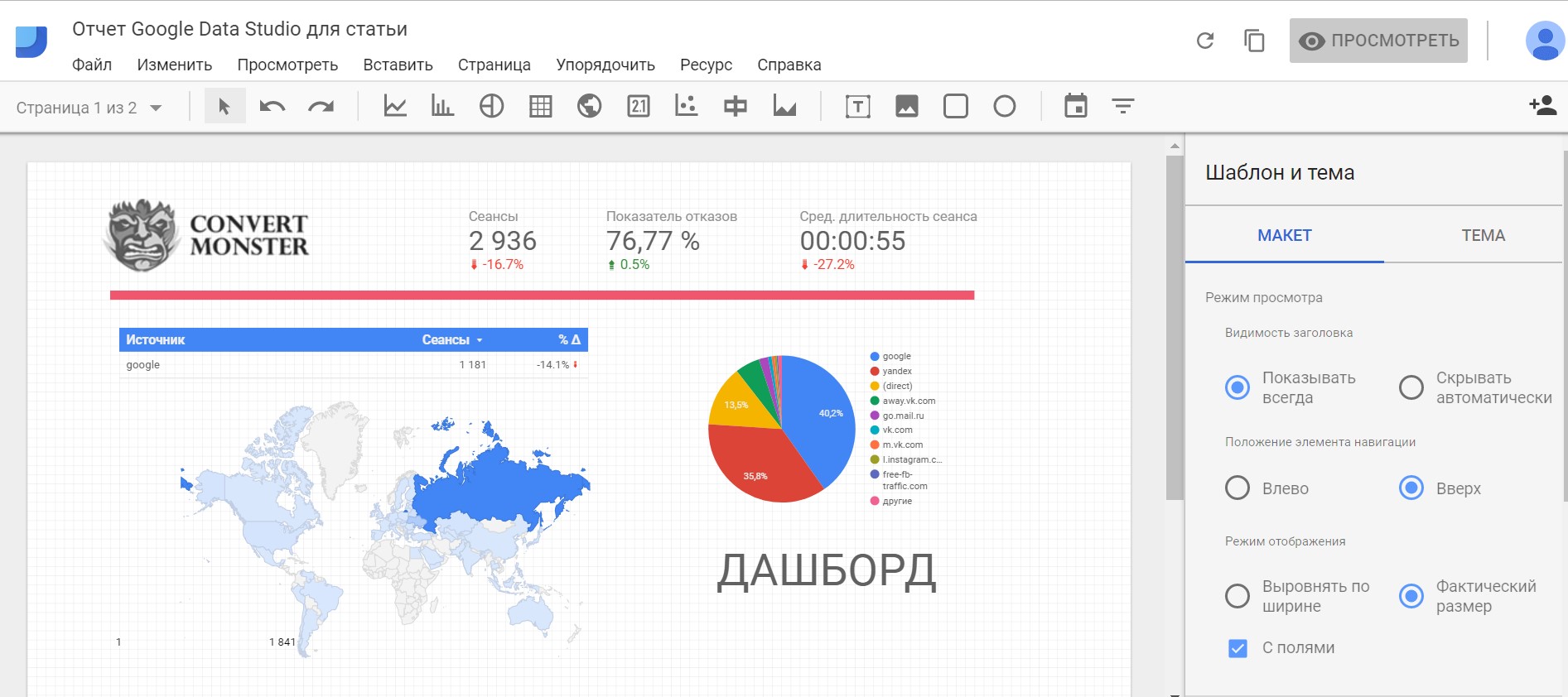 Отчет в Google Data Studio