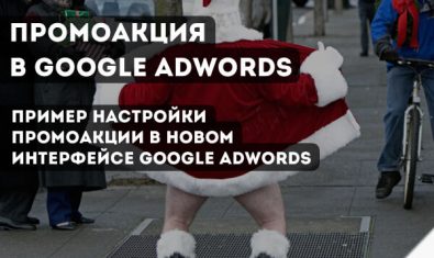 Новое расширение google adwords промоакция