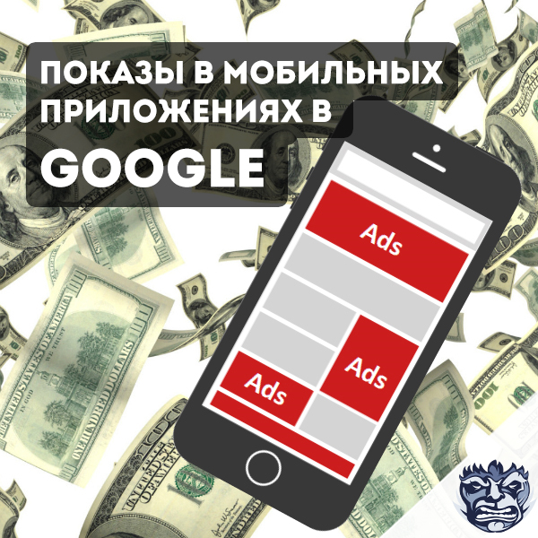 Показы на мобильных приложениях в Google Ads