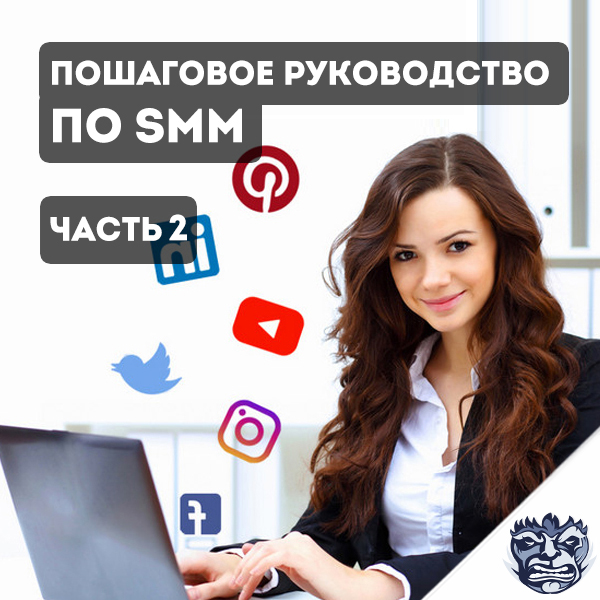 Все об SMM простыми словами - Часть 2