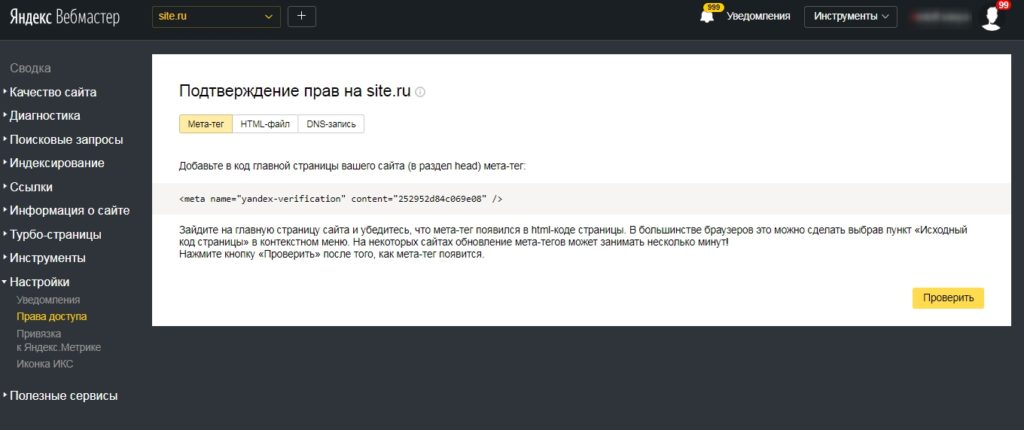 Пример добавления сайта в сервисе Яндекс.Вебмастер
