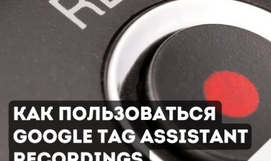 Функция «Запись» в Google Tag Assistant