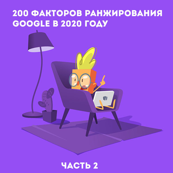 200 факторов ранжирования Google