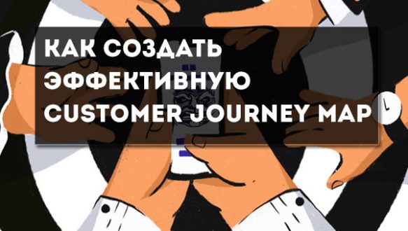 Как создать эффективную customer journey map
