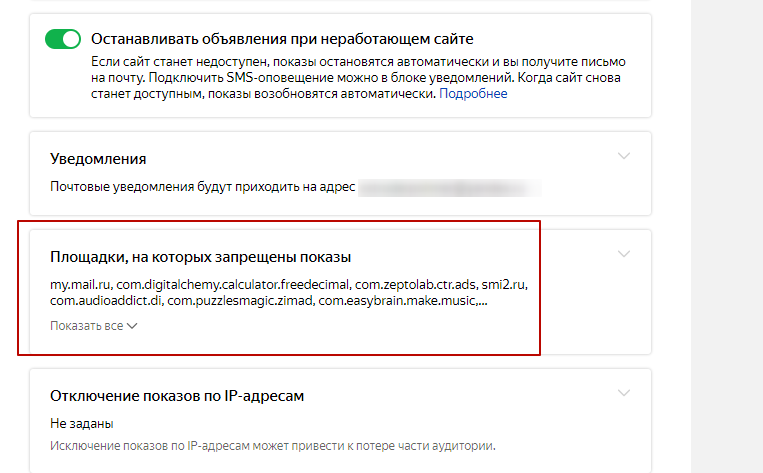 Как исключить площадку из показов в Яндекс.Директ
