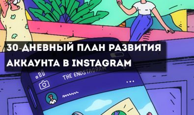 30-дневный план развития аккаунта в Instagram