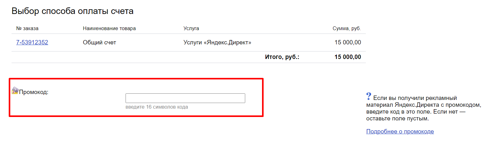 Как применить промокод от Яндекса