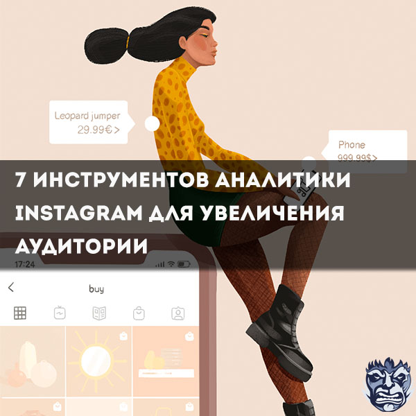 7 инструментов аналитики Instagram для увеличения аудитории