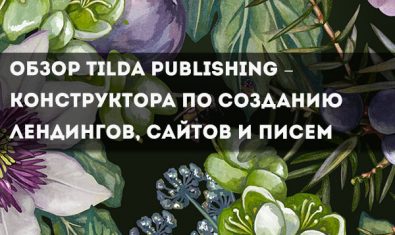 Обзор сервиса Tilda Publishing – конструктора по созданию лендингов, сайтов и писем