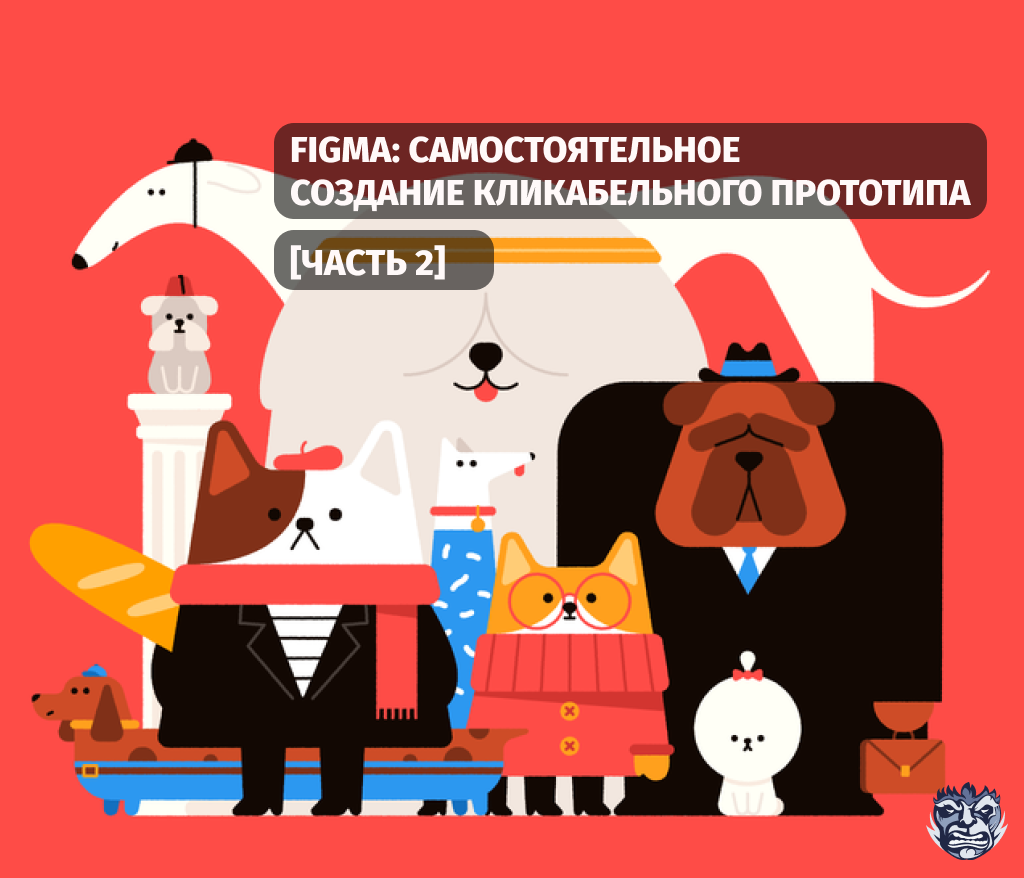 Прототип Figma: как самостоятельно сделать кликабельный прототип