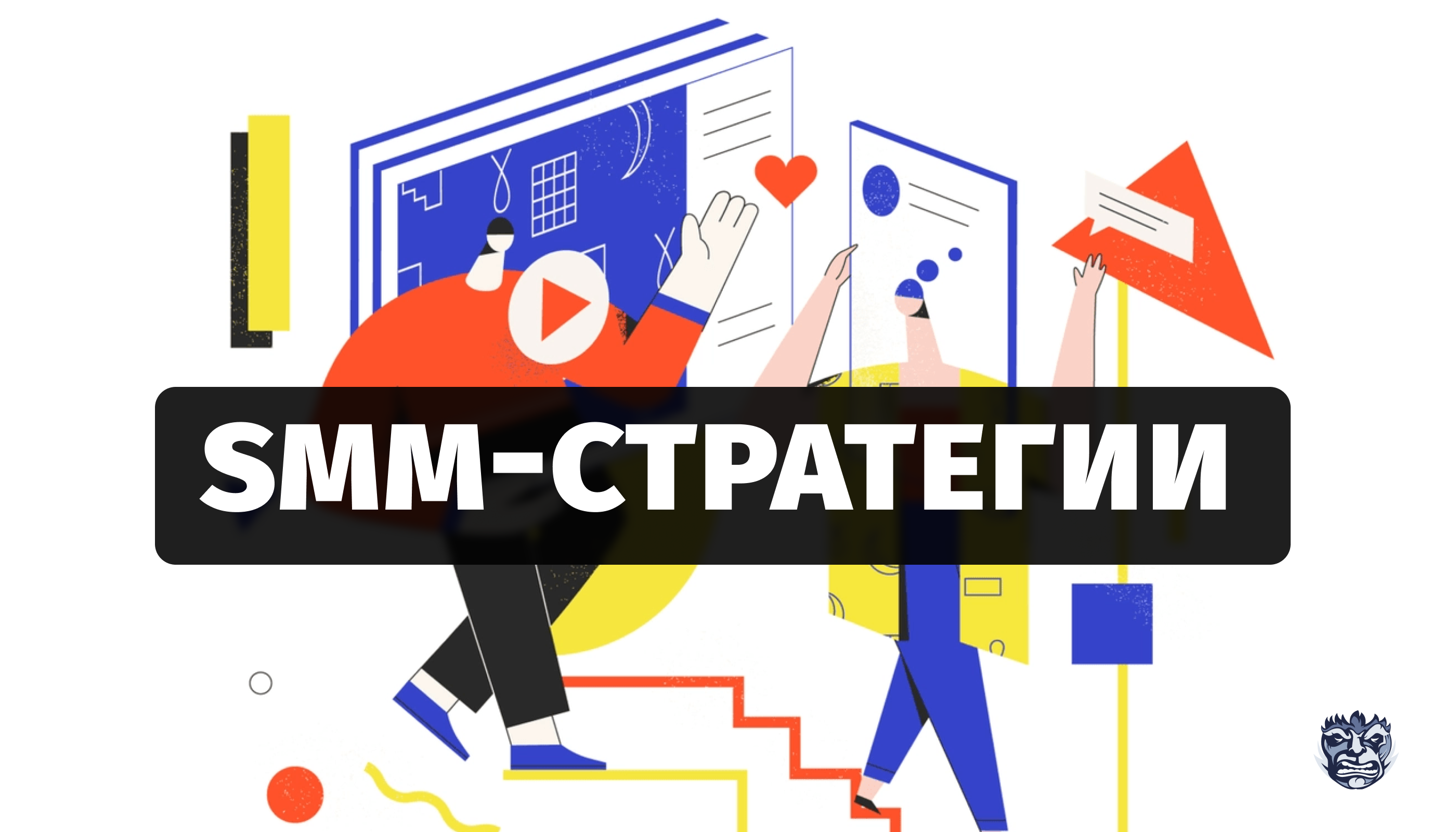 smm стратегия