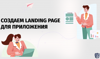 Создаем Landing Page для приложения
