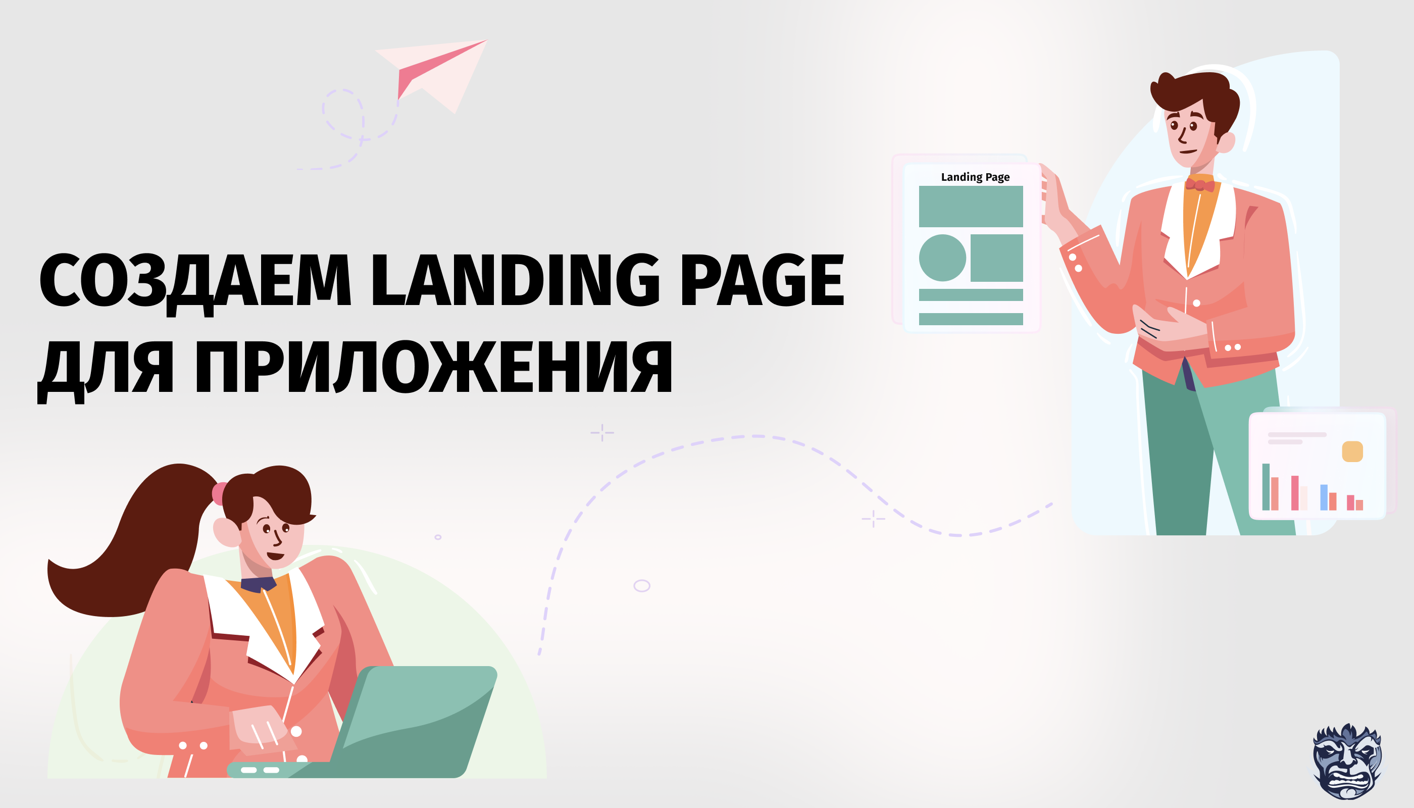 Создаем Landing Page для приложения
