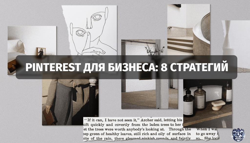 Pinterest для бизнеса — альтернатива Instagram*? Зачем и кому туда стоит идти — Маркетинг на 4печника.рф