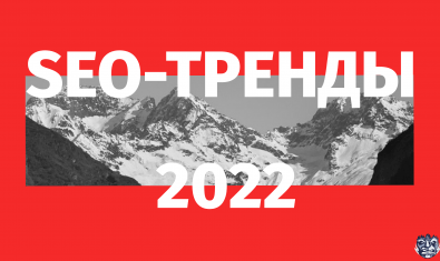 SEO-тренды 2022