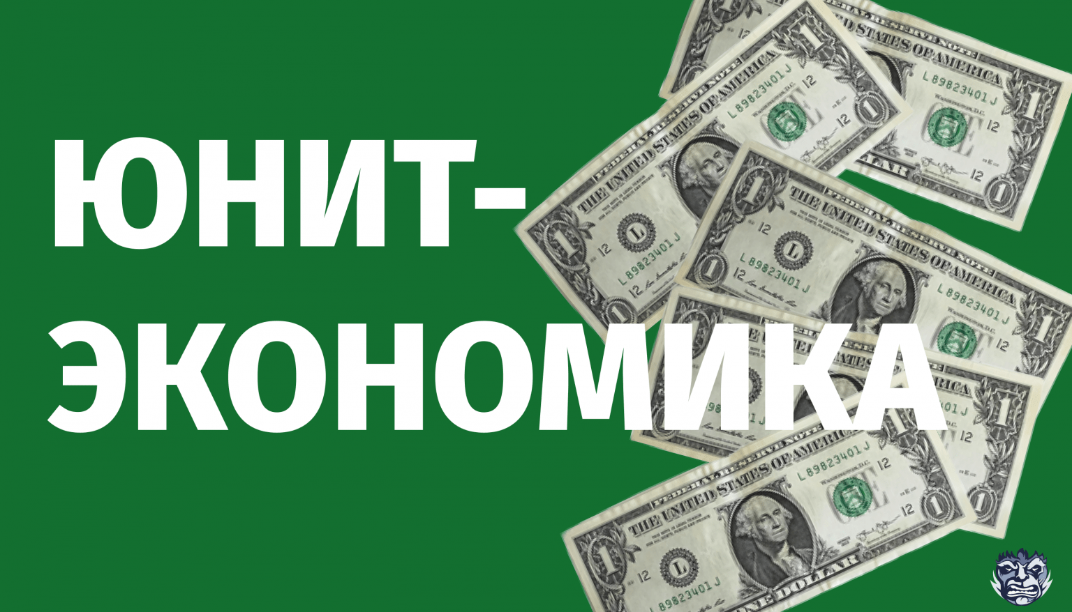 Картинка юнит экономика