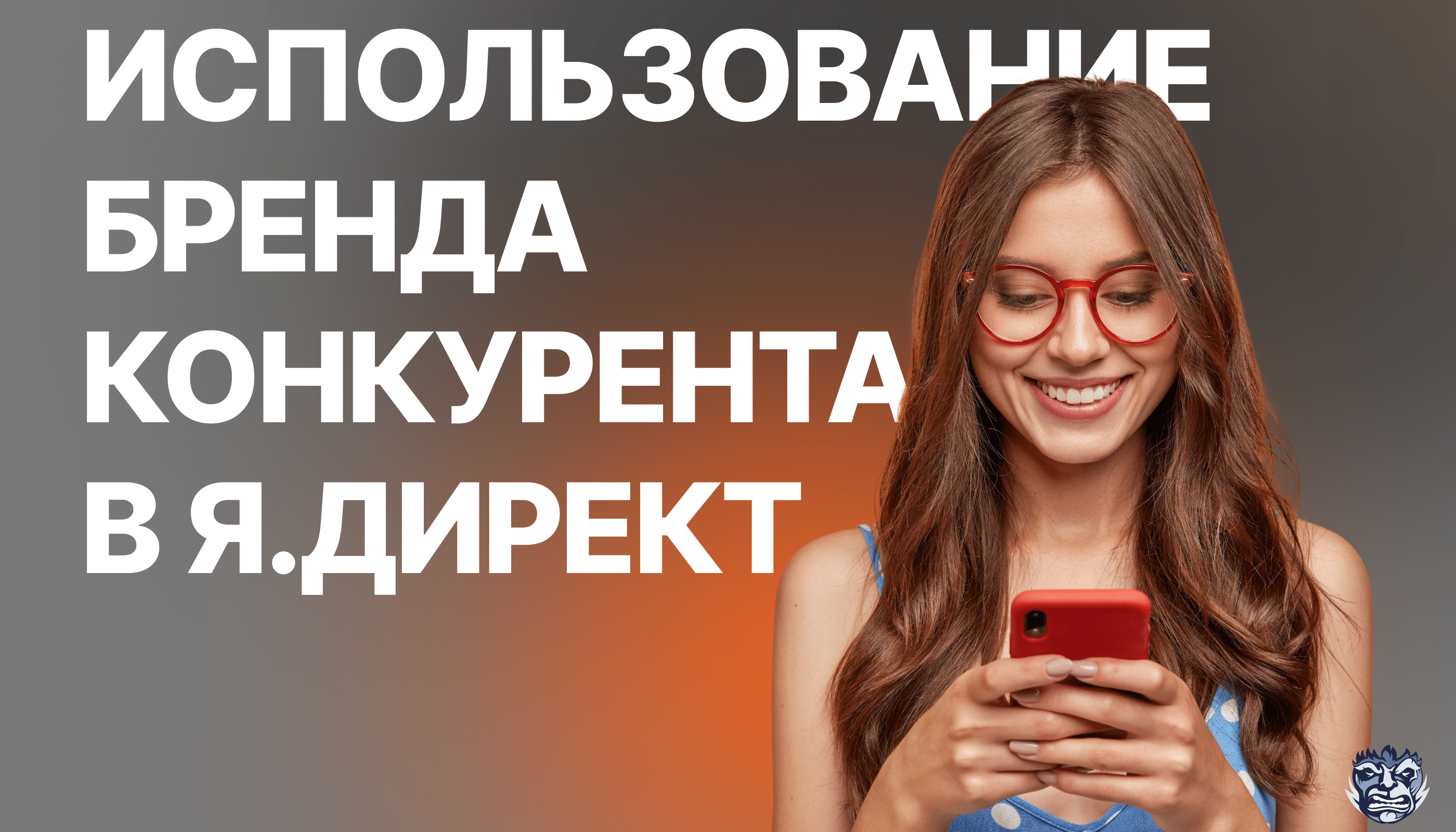 Возможности и ограничения использования ключевых слов с наименованием брендов конкурентов в рекламе Яндекс.Директ