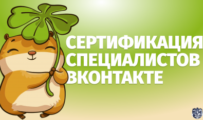 Сертификация ВКонтакте по таргетированной рекламе