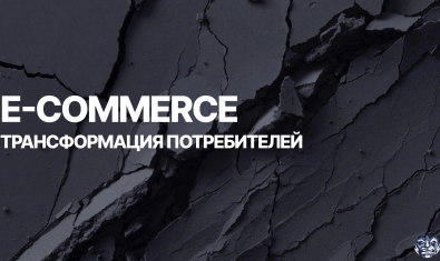 Трансформация потребителей в e-commerce