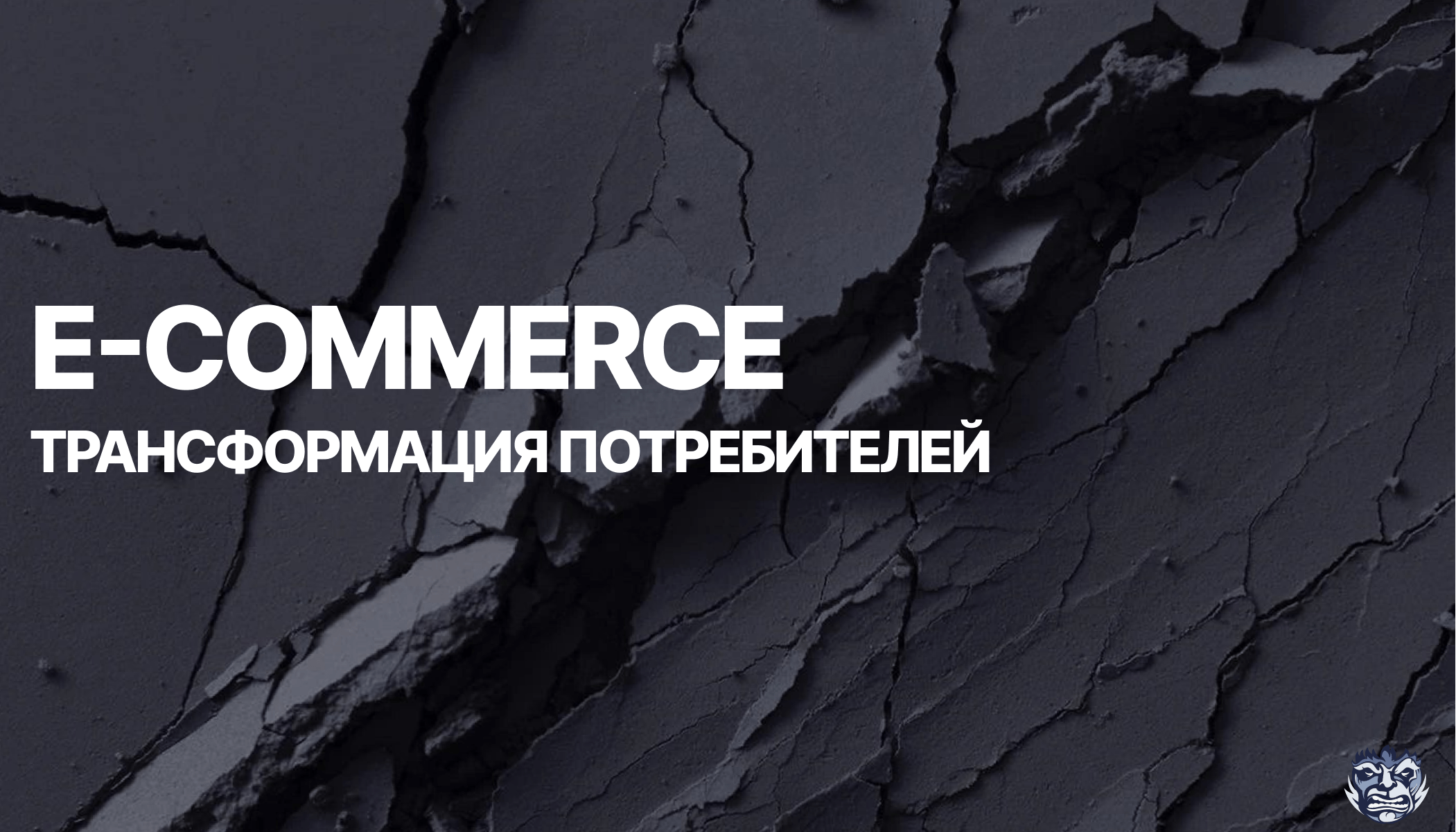 Трансформация потребителей в e-commerce