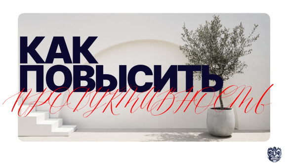 Как повысить продуктивность?