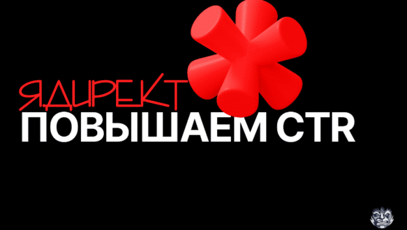 Повышаем привлекательность рекламных объявлений с дополнениями в Яндекс.Директ