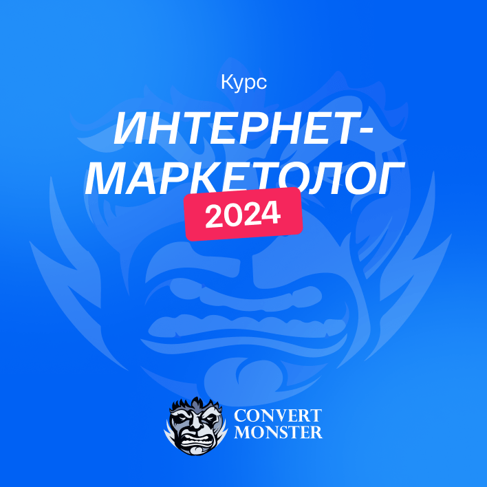 Интернет-маркетолог 2024