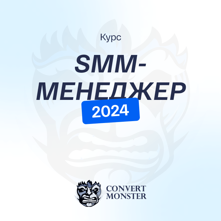 SMM-менеджер 2024