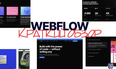 Webflow: обзор конструктора