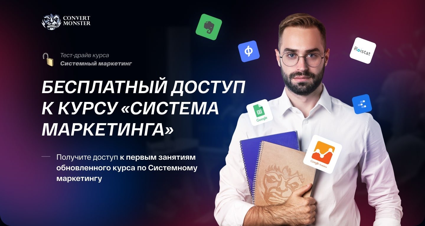 Бесплатный курс по системному маркетингу от convert Monster | Convert  Monster