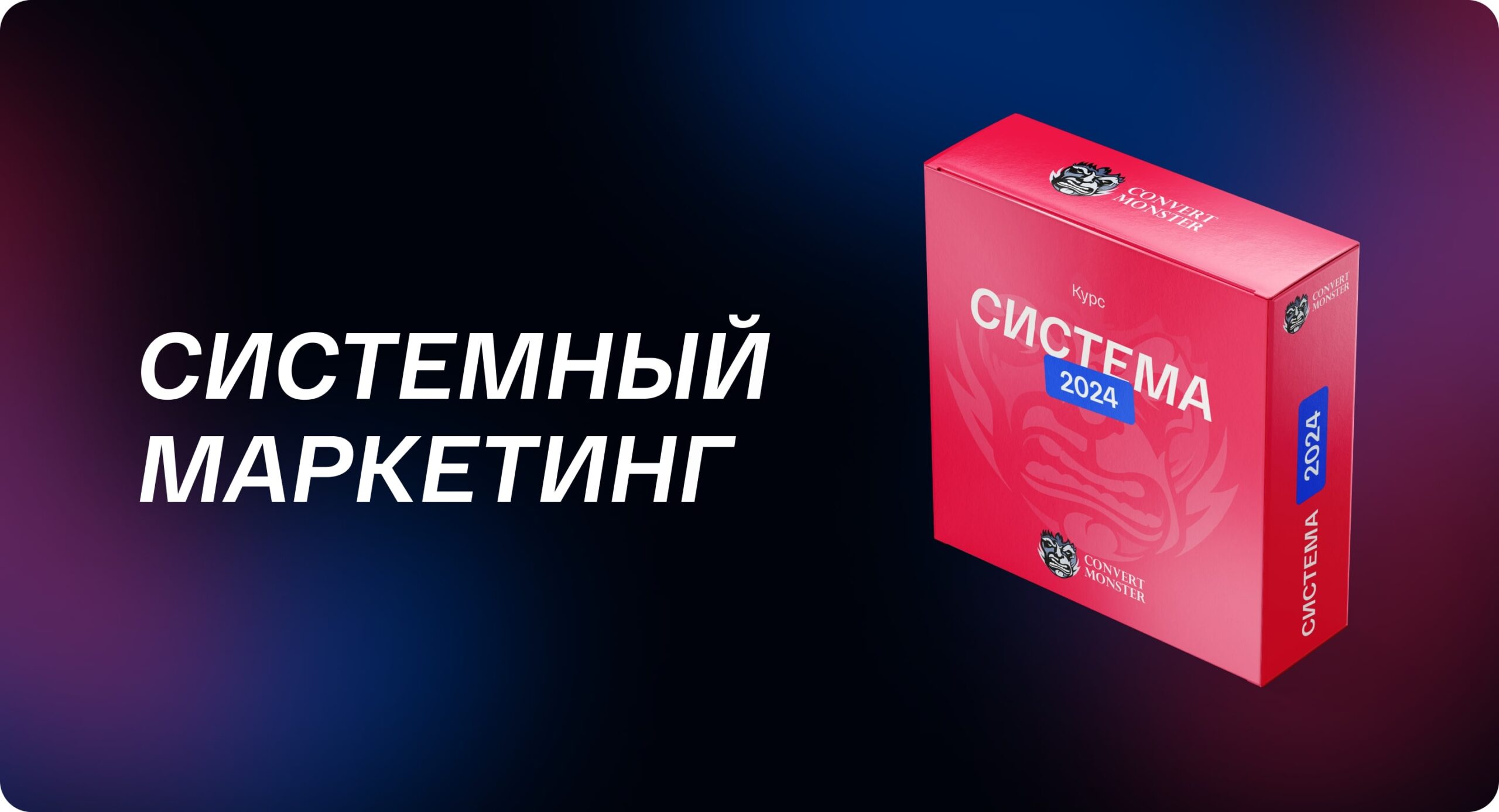 Системный маркетинг