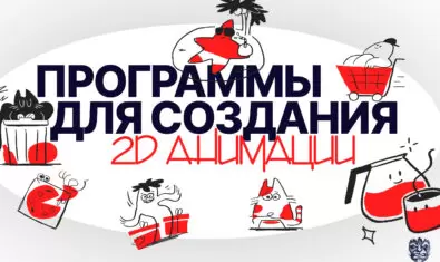 Программы для создания 2D анимации