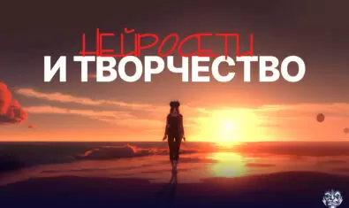 Нейросети и творчество