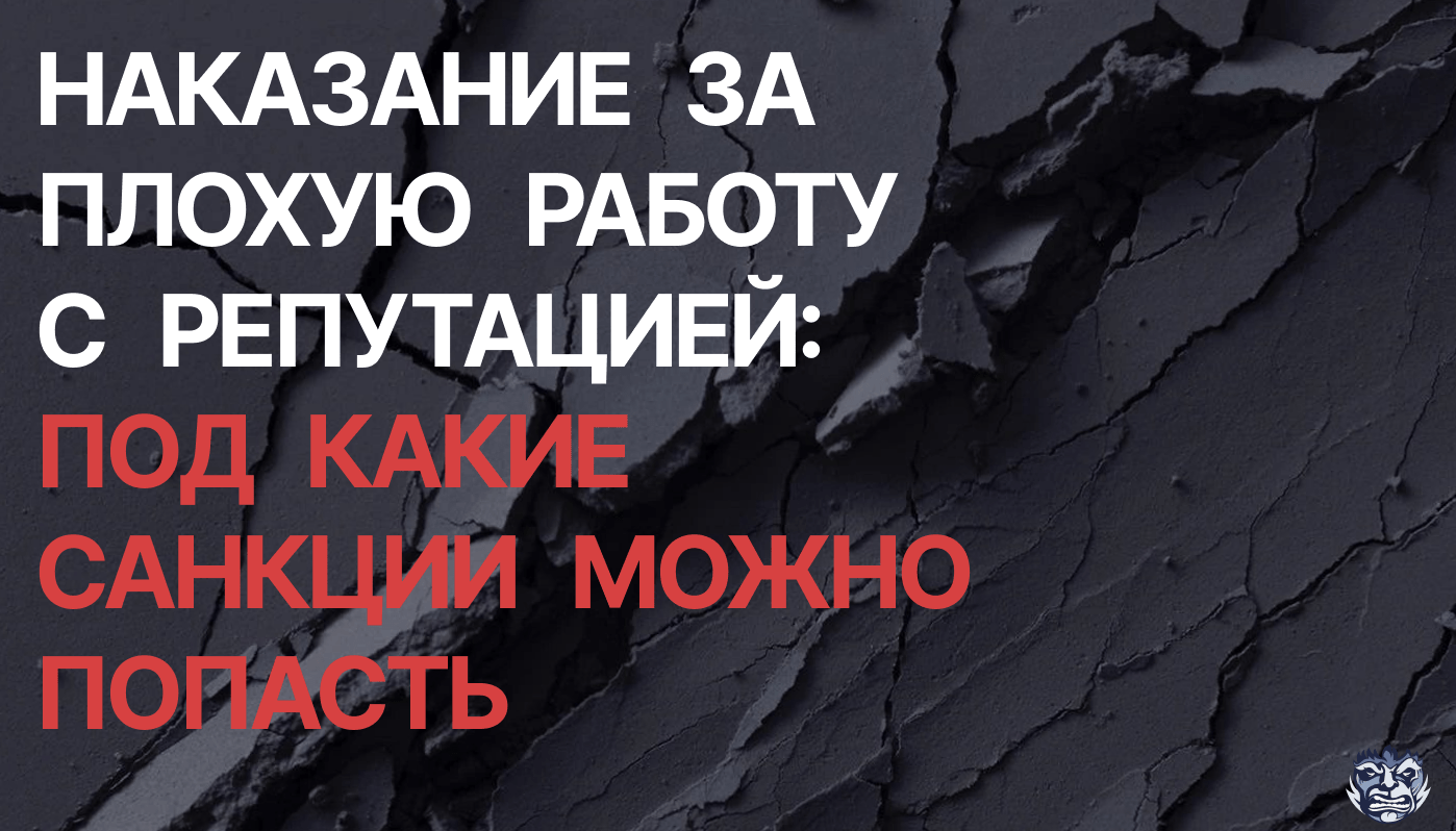 Наказание за плохую работу с репутацией: под какие санкции можно попасть |  Convert Monster