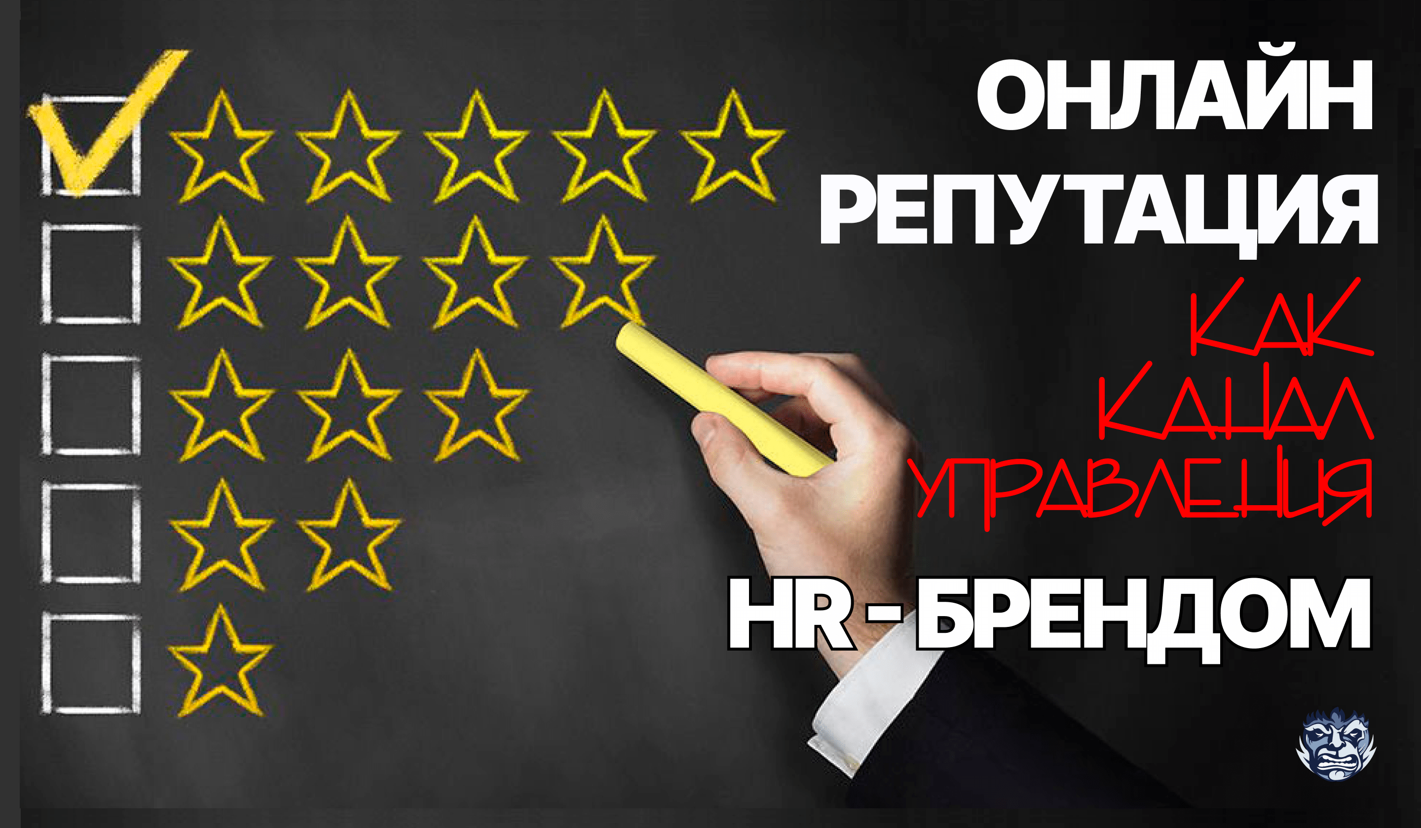 Онлайн-репутация как канал управления HR-брендом | Convert Monster