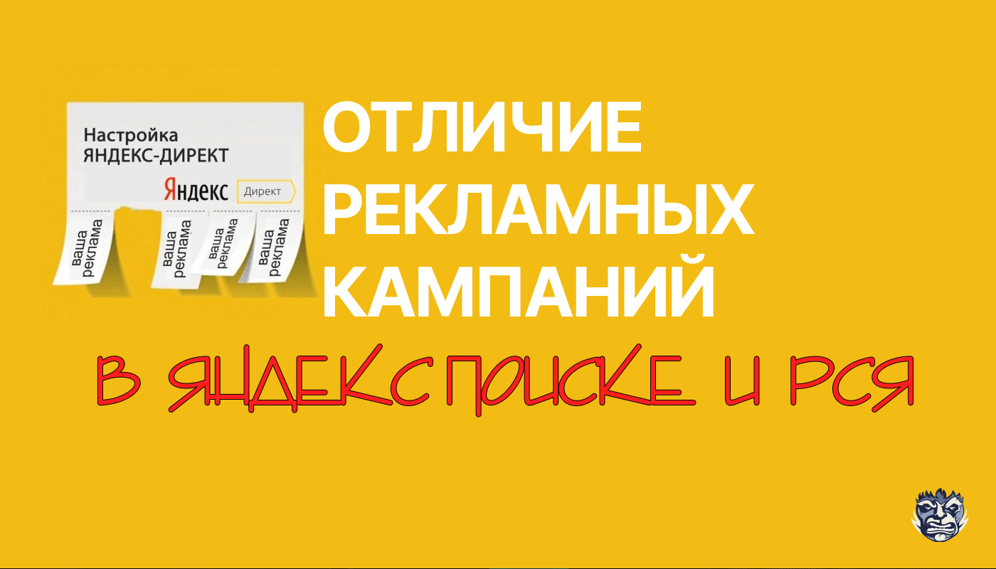 Отличие рекламных кампаний в Яндекс Поиске и РСЯ | Convert Monster