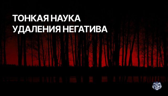 Тонкая наука удаления негатива