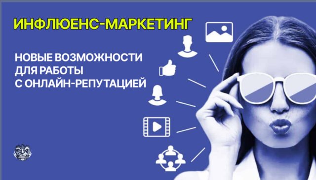 Инфлюенс-маркетинг: новые возможности для работы с онлайн-репутацией