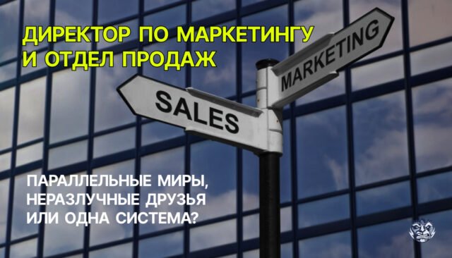 Директор по маркетингу и отдел продаж. Параллельные миры, неразлучные друзья или одна система?