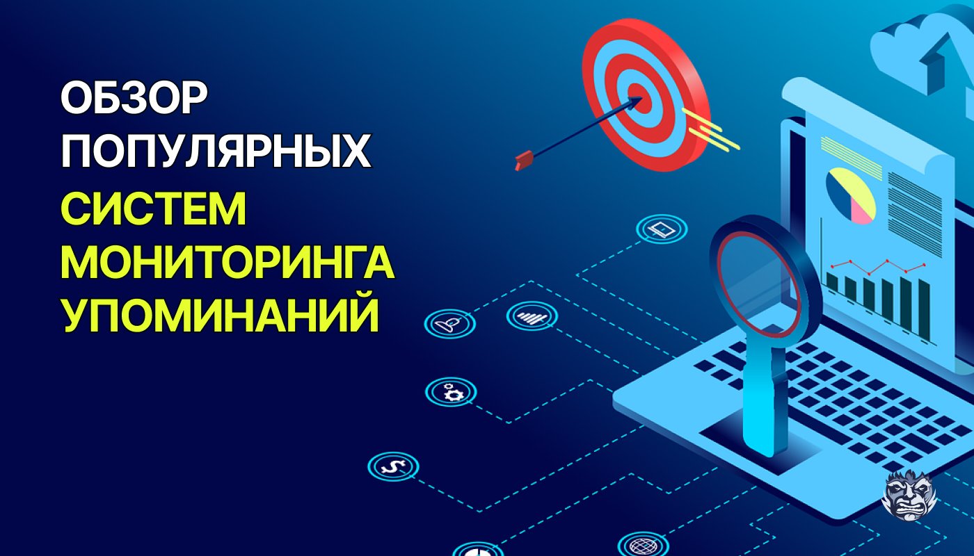 Технологии на службе репутации: обзор популярных систем мониторинга упоминаний