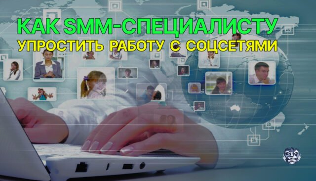 Как SMM-специалисту упростить работу с соцсетями